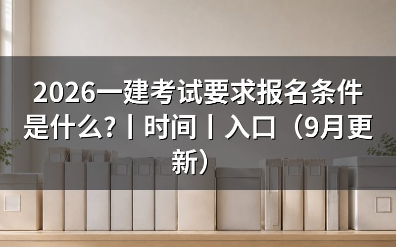 报名一建考试有什么条件,先核对报名表