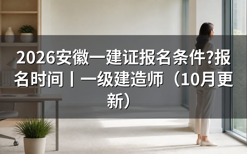 安徽一建报名条件，逐栏核对报名表