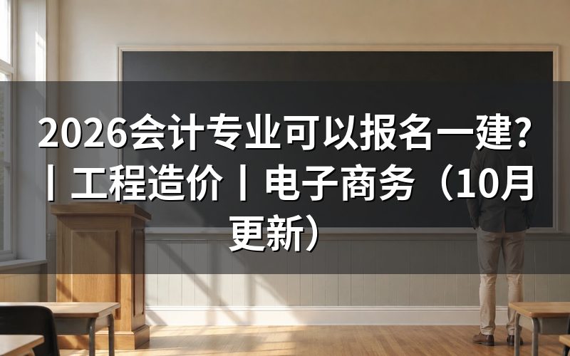 工程造价专业可以报考一建吗,核对报名表