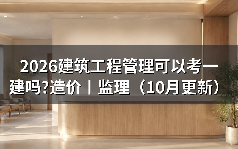 建筑工程技术专业能报考一建吗,先核对报名表