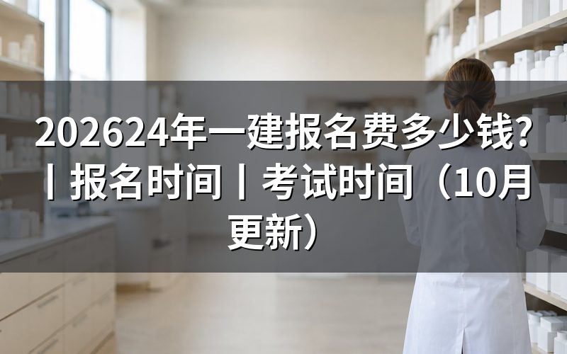 24年一建报名时间,先核对报名表年份
