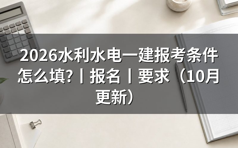 水利水电工程一建报考条件,先核对学历材料
