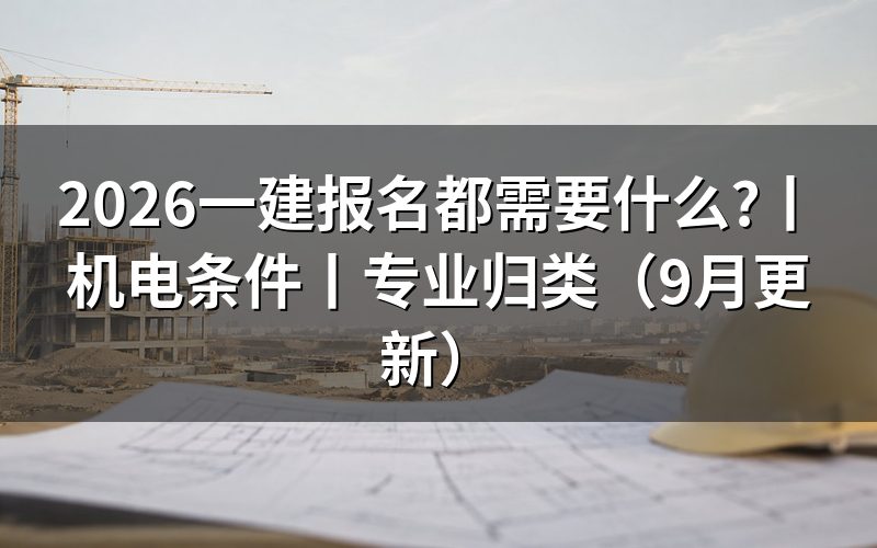 一建报考需要什么,先核对报名表