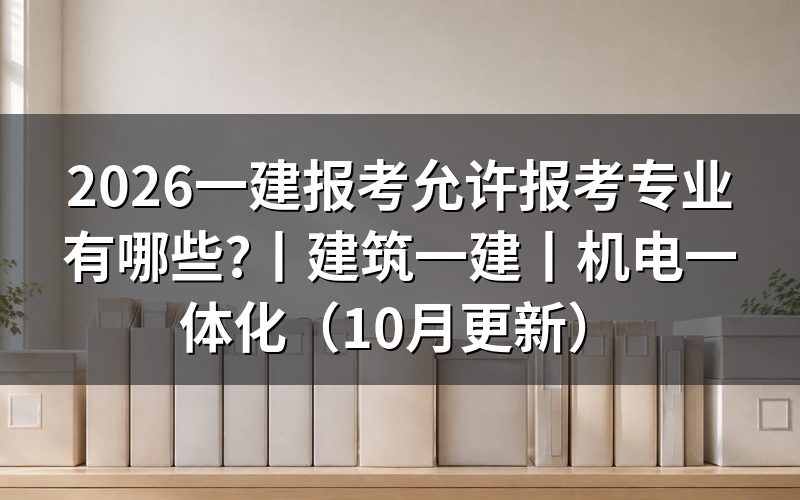 报考专业一建，先核对报名表的学历栏