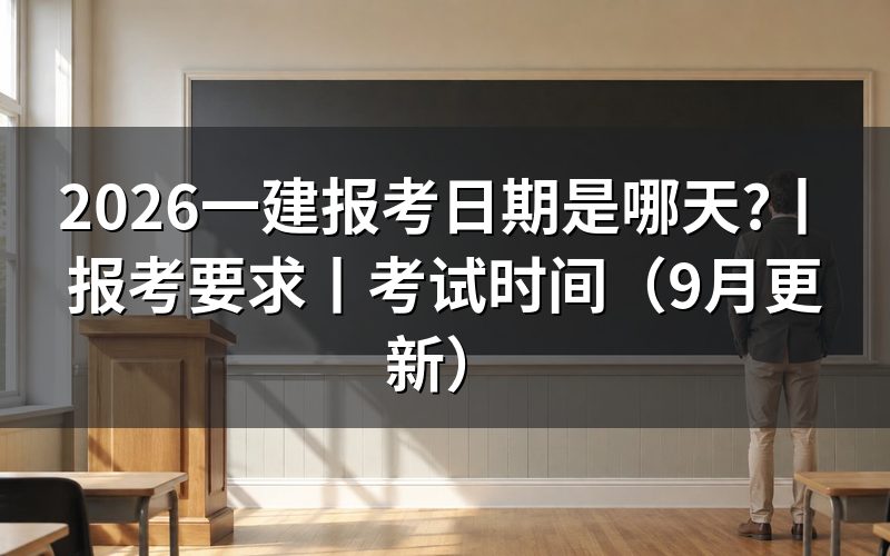 一建报考时间和考试时间，核对报名表日期