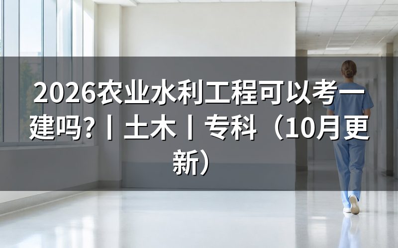 土木工程可以报考一建吗，先核对报名表专业栏