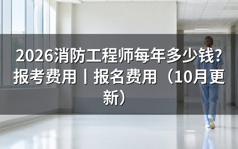 消防工程师大概需要多少钱一年,看劳动合同上的薪资栏