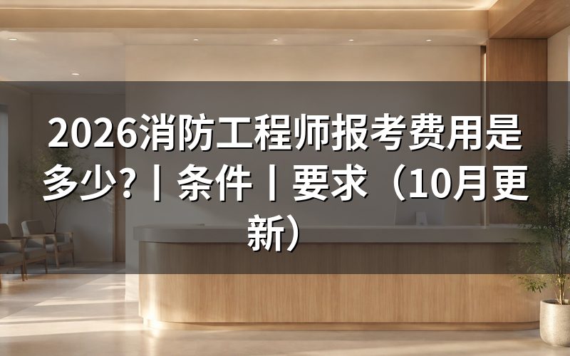 消防工程师报考费用，先核对费用页面