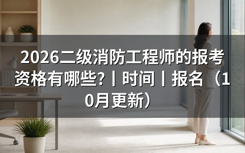二级消防工程师的报考条件都有哪些,先核对报名表