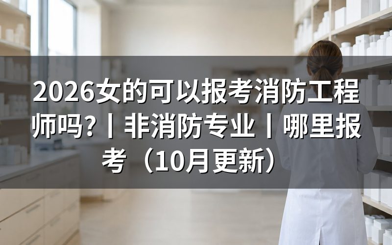 什么条件才可以报考消防工程师,先核对报名表