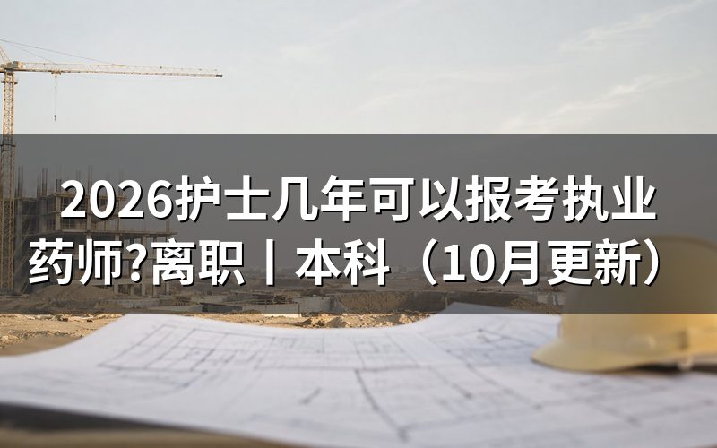 毕业后几年可以考执业药师,核对报名表工作年限