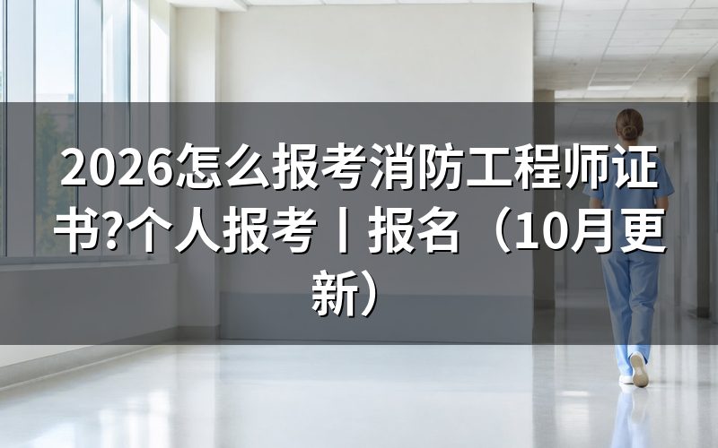 个人如何报考消防工程师证，先核对报名表
