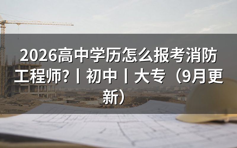 高中学历报考消防工程师,先核对报名表学历栏