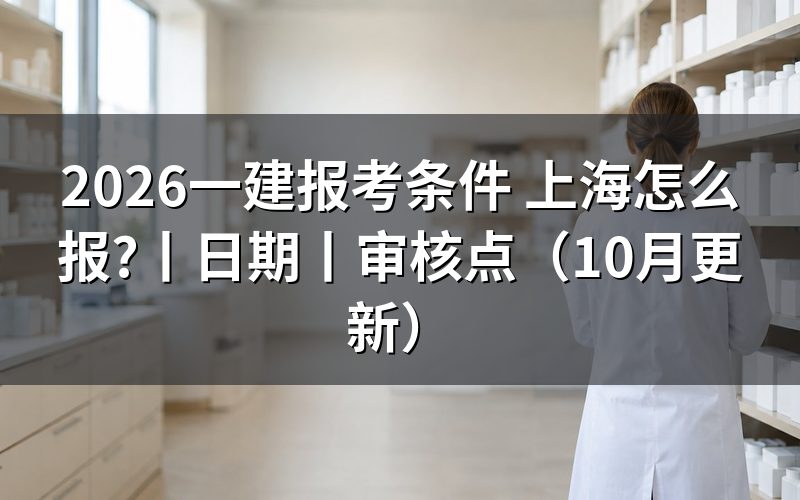 上海市一建报考条件,看报名表的学历栏