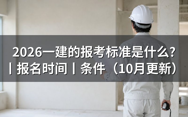 报考一建的标准,先核对报名表