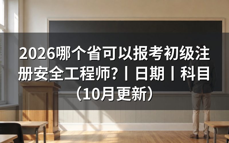 初级注册安全工程师从哪里报考,先核对报名表入口