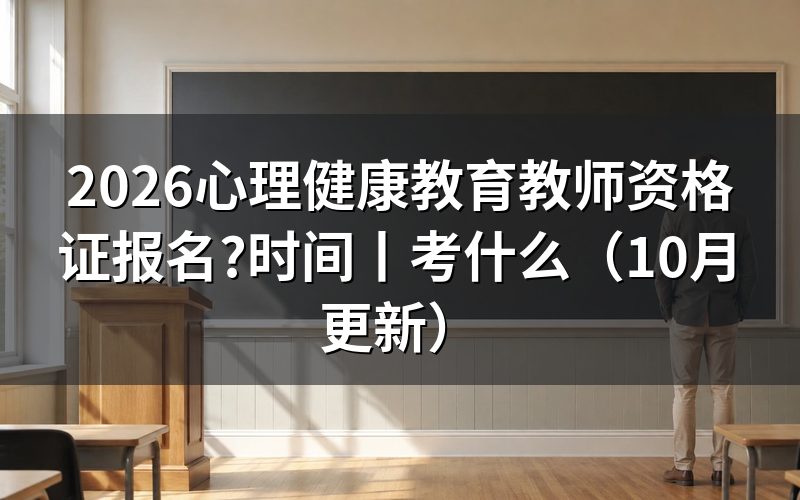 心理健康教育教师资格证报考时间，看报名表的考试批次