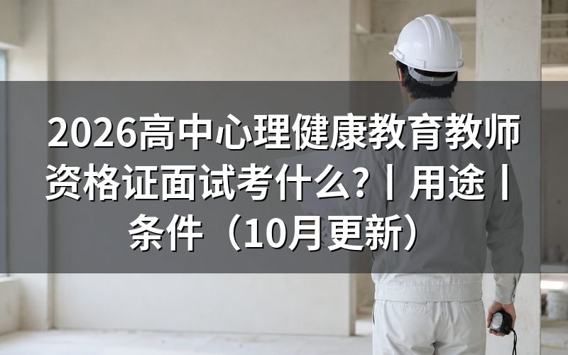 心理健康教育教师资格证面试,按准考证核对考查内容