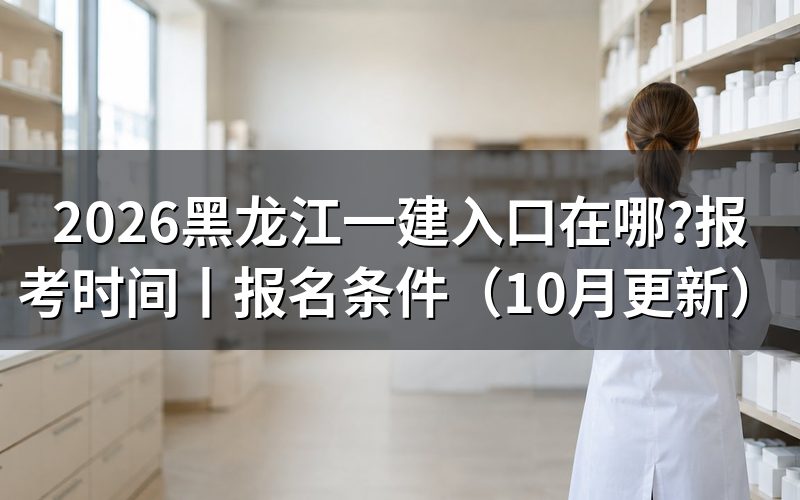 黑龙江一建网上报考入口,先认报名服务平台