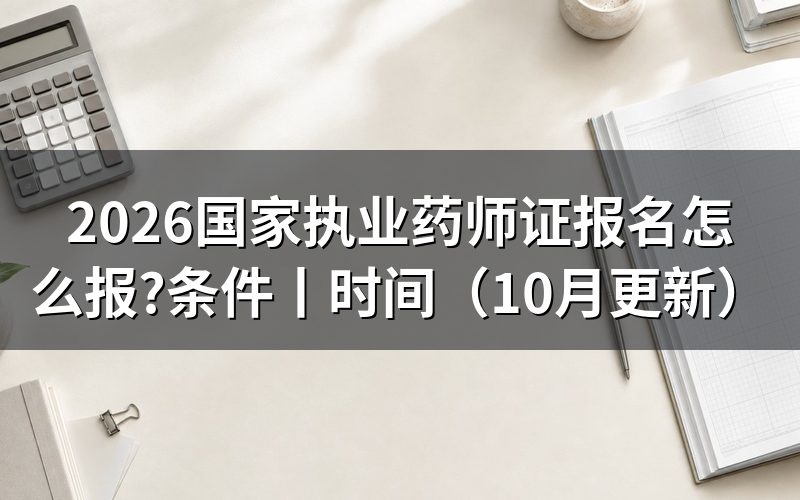 国家执业药师资格证报名时间,看报名入口状态