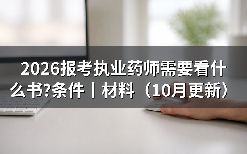 报考执业药师证需要看什么书，先列一张科目书单