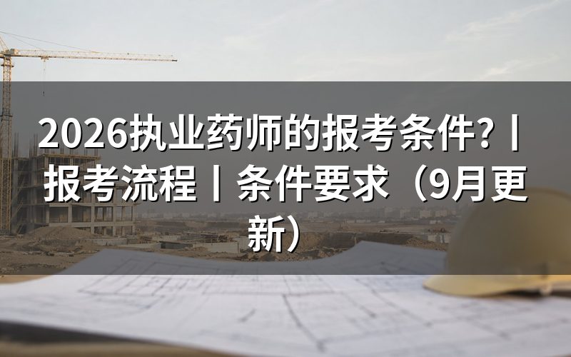 2026执业药师报考条件，核对报名表学历栏