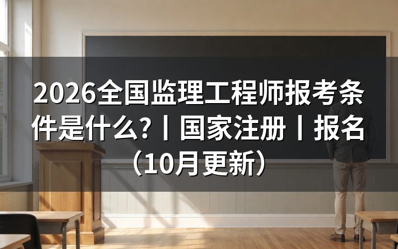 2026年监理工程师报考条件,先核对报名表
