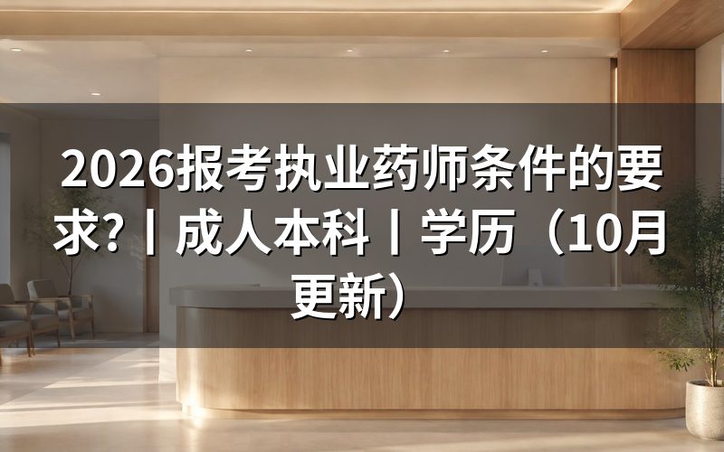 报考执业药师条件及要求,逐项核对报名表