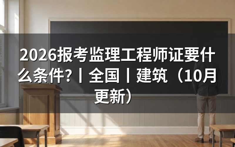 监理工程师需要什么条件才能报考,看报考条件栏
