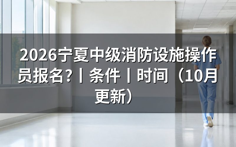 宁夏中级消防设施操作员,查看报名表审核状态