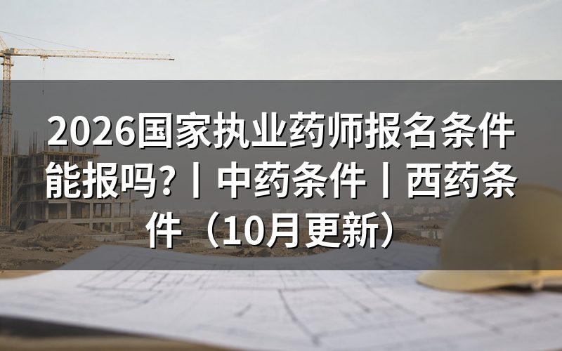 国家执业药师的报名条件,逐项核对报名表