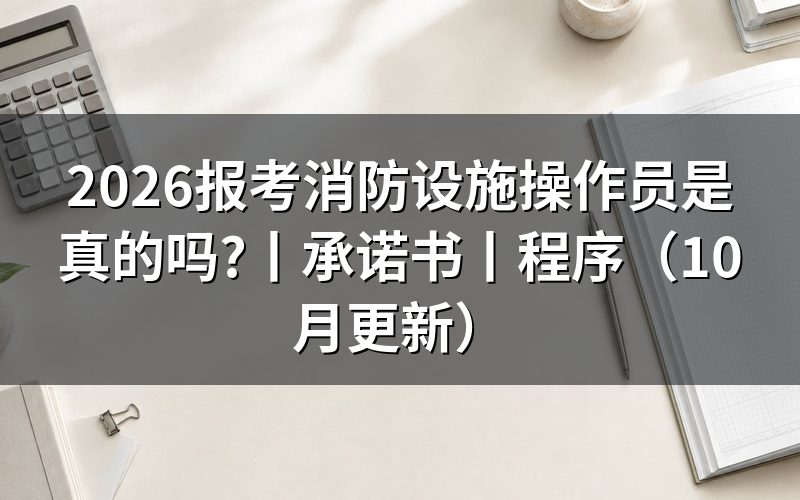 报考消防设施操作员承诺书,签字原件怎么交