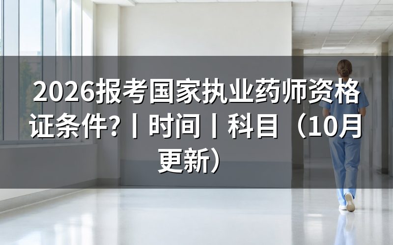 国家执业药师资格证报考,核对报名表学历栏