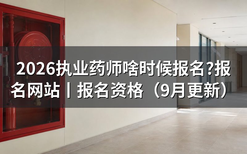 全国执业药师报名时间,看报名表日期