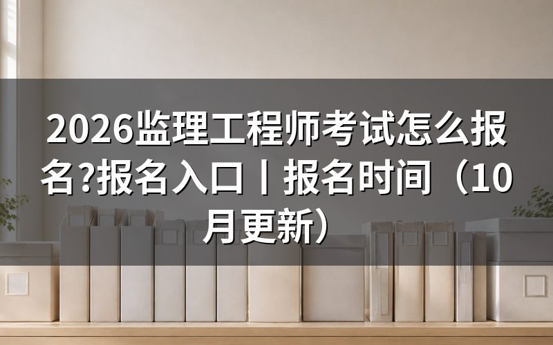 监理工程师考试报名入口,先认准报名服务平台