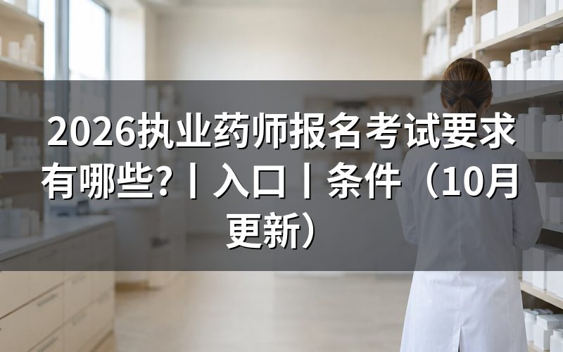 执业药师的报名考试条件，先核对报名表
