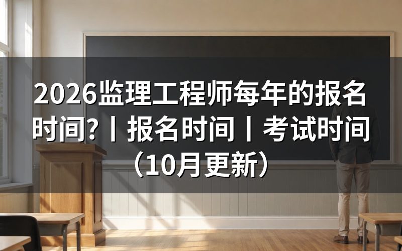 监理工程师考试报名时间,盯住报名入口