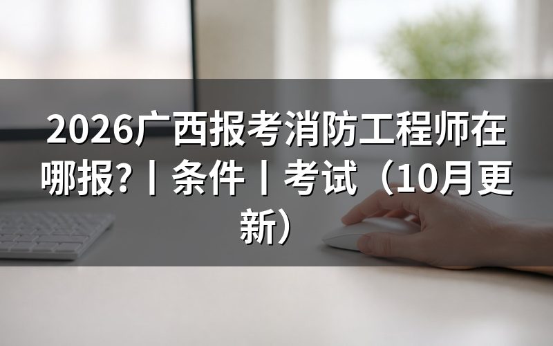 广西消防工程师考试报名，核对报名表状态