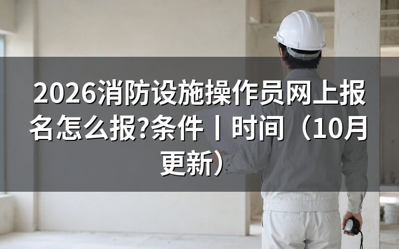 消防设施操作员证网上报名,先准备报名表附件