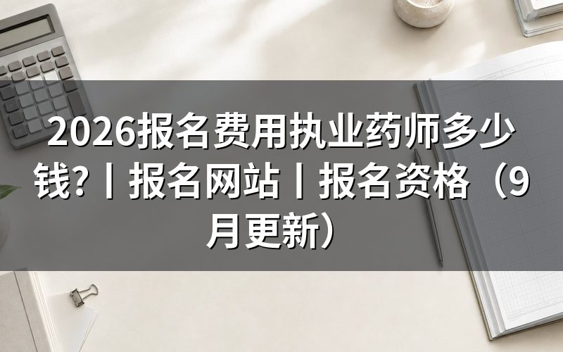 报考执业药师报名费用按本省公告核对