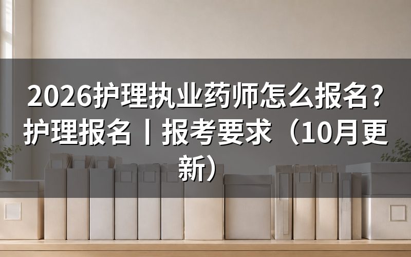 护理报名执业药师,先核对报名表的专业栏