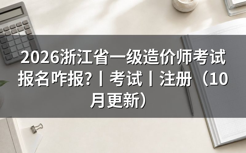 浙江一级造价师报名入口,从注册信息页开始