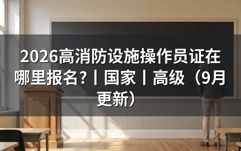 国家消防设施操作员在哪里报名，看报名系统的考区栏