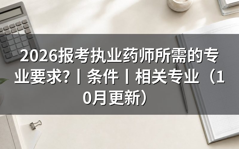 报考执业药师所要求的专业,看报名表专业栏