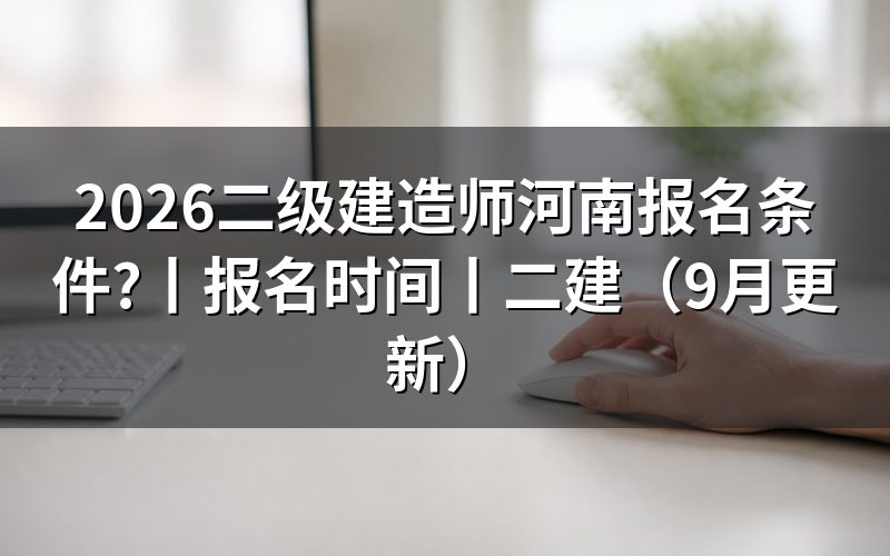 二级建造师报名条件河南，先核对报名表