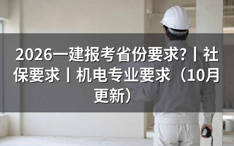 一建报考要求,先核对报名表