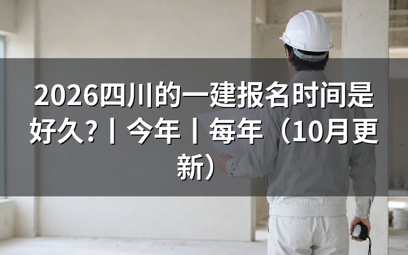 今年四川一建报名时间，查看报名表提交记录