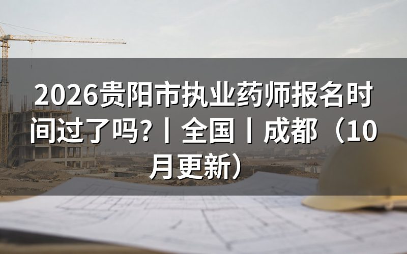 全国执业药师报名时间，核对报名表日期