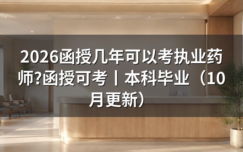 函授可以考执业药师，先核对报名表学历栏