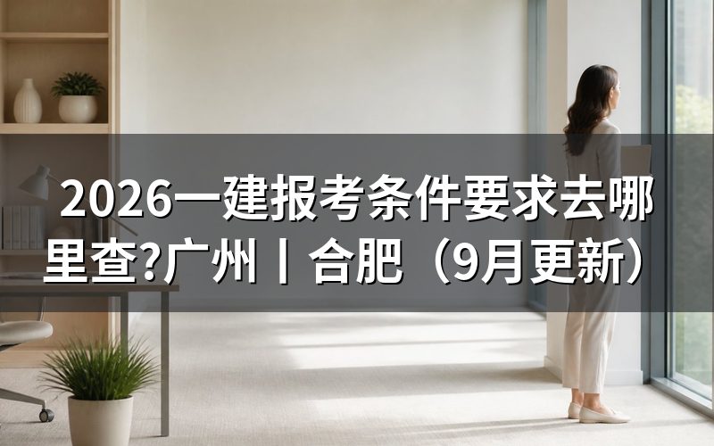 一建报考条件和要求,核对条件页与验证报告